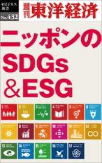 ニッポンのＳＤＧｓ＆ＥＳＧ―週刊東洋経済ｅビジネス新書Ｎo.432