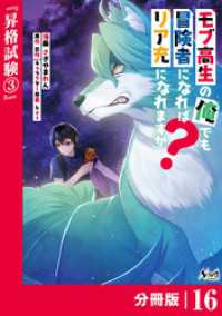 ノヴァコミックス<br> モブ高生の俺でも冒険者になればリア充になれますか？【分冊版】（ノヴァコミックス）１６