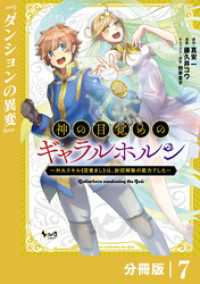 神の目覚めのギャラルホルン～外れスキル《目覚まし》は、封印解除の能力でした～【分冊版】 （ノヴァコミックス）７ ノヴァコミックス