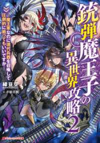銃弾魔王子の異世界攻略 2 ―魔王軍なのに現代兵器を召喚して圧倒的に戦ってもいいですか― ダッシュエックス文庫DIGITAL