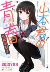 ダッシュエックス文庫DIGITAL<br> 山本君の青春リベンジ！