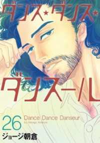 ダンス・ダンス・ダンスール（２６） ビッグコミックス