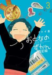 ビッグコミックス<br> おとなのずかん改訂版（３）