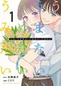 マンガワン女子部<br> うむ、うまない、うめない、うみたい（１）