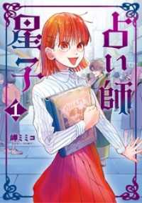 占い師星子（１） スピリッツ女子部