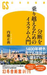 幻冬舎新書<br> 分断を乗り越えるためのイスラム入門