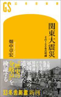 幻冬舎新書<br> 関東大震災　その100年の呪縛