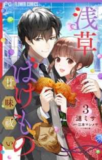 浅草ばけもの甘味祓い 【合冊版】（３） フラワーコミックス