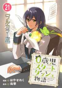 0歳児スタートダッシュ物語【フルカラー版】21 少女宣言