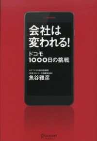 会社は変われる！　ドコモ１０００日の挑戦