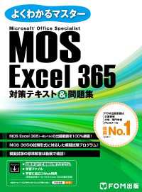 よくわかるマスター<br> MOS Excel 365対策テキスト＆問題集