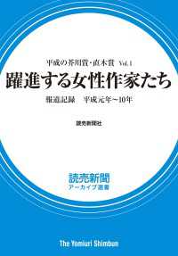 平成の芥川賞・直木賞 Vol.1　躍進する女性作家たち　報道記録　平成元年～10年（読売新聞アーカイブ選書） 読売新聞アーカイブ選書