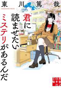 君に読ませたいミステリがあるんだ 実業之日本社文庫