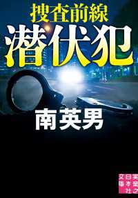 潜伏犯　捜査前線 実業之日本社文庫