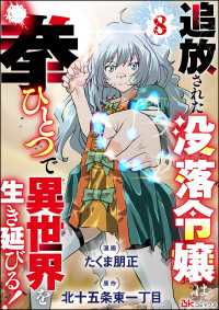 追放された没落令嬢は拳ひとつで異世界を生き延びる！ コミック版（分冊版） 【第8話】 BKコミックス