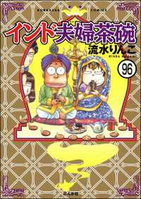 インド夫婦茶碗（分冊版） 【第96話】 本当にあった笑える話