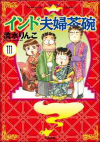 インド夫婦茶碗（分冊版） 【第111話】 本当にあった笑える話