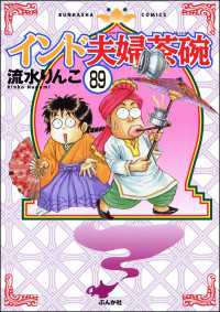 インド夫婦茶碗（分冊版） 【第89話】 本当にあった笑える話