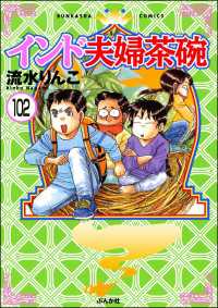 インド夫婦茶碗（分冊版） 【第102話】 本当にあった笑える話