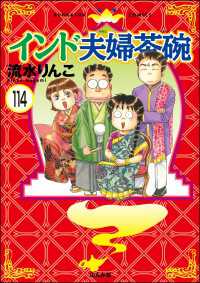 インド夫婦茶碗（分冊版） 【第114話】 本当にあった笑える話