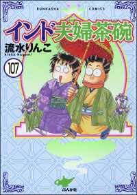 インド夫婦茶碗（分冊版） 【第107話】 本当にあった笑える話