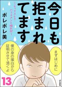 今日も拒まれてます～セックスレス・ハラスメント 嫁日記～ （13）