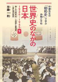 世界史のなかの日本 1926-1945 下 - 独ソ不可侵条約、日独伊三国同盟、ソ連の満洲侵攻