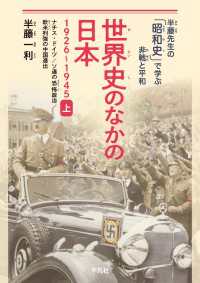 世界史のなかの日本 1926-1945 上 - ナチス・ドイツ、ソ連の恐怖政治、欧米列強の中国進出
