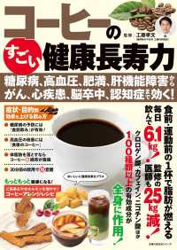 コーヒーのすごい健康長寿力 　糖尿病、高血圧、肥満、肝機能障害から、がん、心疾患、脳卒中、認知症まで効く！