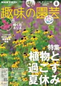 ＮＨＫ 趣味の園芸 2023年8月号 ＮＨＫテキスト