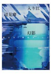 入り江の幻影　新たな「戦時下」にて