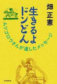 生きるよドンどん - ムツゴロウさんが遺したメッセージ