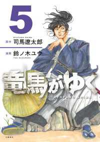 文春e-book<br> 竜馬がゆく　5