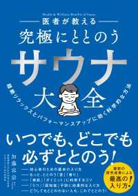 医者が教える 究極にととのう サウナ大全 - 超絶リラックスとパフォーマンスアップに効く科学的な