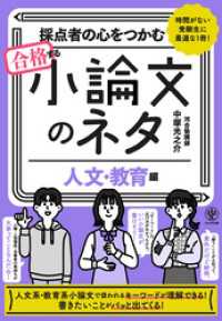 採点者の心をつかむ 合格する小論文のネタ[人文・教育編]