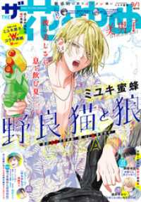 【電子版】ザ花とゆめ<br> 【電子版】ザ花とゆめ美男子(2023年9/1号)