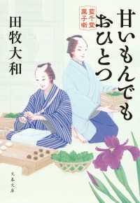 甘いもんでもおひとつ　藍千堂菓子噺 文春文庫