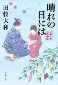 晴れの日には　藍千堂菓子噺 文春文庫