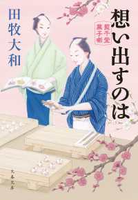 想い出すのは　藍千堂菓子噺 文春文庫