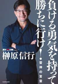 負ける勇気を持って勝ちに行け！　雷神の言霊