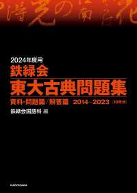 2024年度用　鉄緑会東大古典問題集　資料・問題篇／解答篇　2014-2023