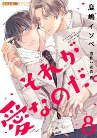 それが愛なのだ。 8 光文社 BL COMICS / 光文社BL×エブリスタ