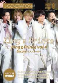 J-GENERATION 2023年9月号【まるごと１冊大特集！！】King &Prince vol.4　Encore～アンコー