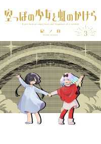 マッグガーデンコミックス Beatsシリーズ<br> 空っぽの少女と虹のかけら 3巻