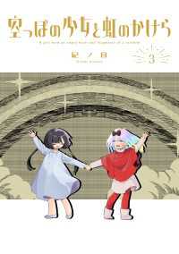 空っぽの少女と虹のかけら 3巻 マッグガーデンコミックス Beatsシリーズ