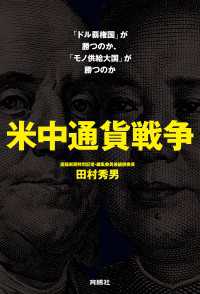 米中通貨戦争――「ドル覇権国」が勝つのか、「モノ供給大国」が勝つのか 扶桑社ＢＯＯＫＳ