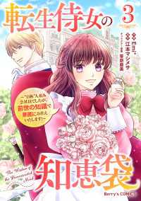 転生侍女の知恵袋～“自称”人並み会社員でしたが、前世の知識で華麗にお仕えいたします！～3巻 Berrys COMICS