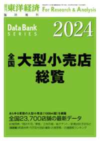 全国大型小売店総覧 2024年版 週刊東洋経済臨増　DBシリーズ