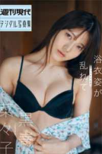 黒嵜菜々子　浴衣姿が乱れて　ショート・バージョン　週刊現代デジタル写真集 週刊現代デジタル写真集