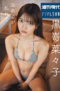 黒嵜菜々子　浴衣姿が乱れて　ロング・バージョン　週刊現代デジタル写真集 週刊現代デジタル写真集